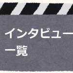 動画制作関連・インタビュー記事一覧