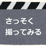 持ってるカメラで動画が撮れるかも？ 赤いボタンを探して撮ってみよう♪