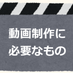 動画制作に必要なものリスト