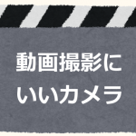 動画（ビデオ）撮影用カメラ、どれがおすすめ？