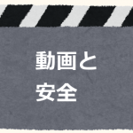 動画と個人情報とセキュリティ