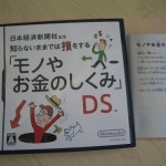 大人の教養習得ゲーム★「モノやお金のしくみDS」レビュー