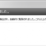 ウイルス対策ソフトが何か検出・削除してダウンロードがうまくいかない時にやるべきことリスト