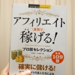 アフィリエイト初心者向け、ブログ・サイト運営のコツが詰まった本が出たよ。