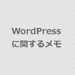 [WordPressメモ] カスタム投稿タイプを追加したときの確認事項